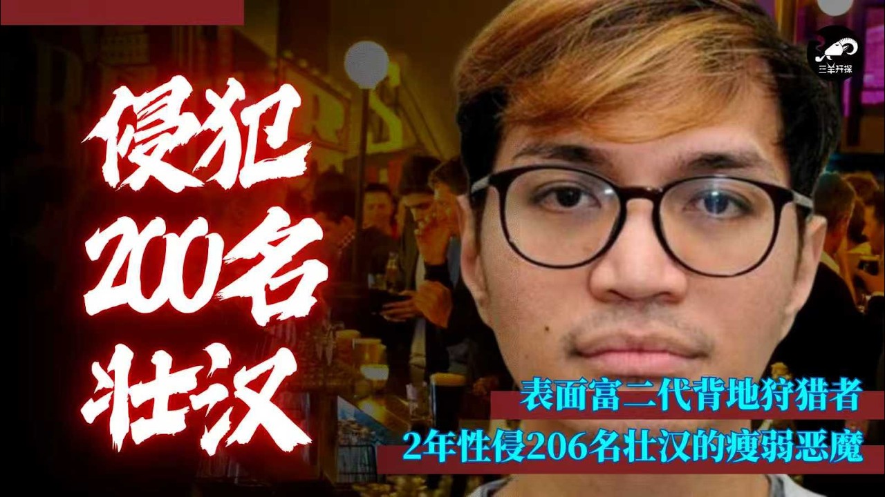 亚裔男子，2年内侵犯了206名英国壮汉。不仅手段恶劣，还用双机位拍摄了全程......