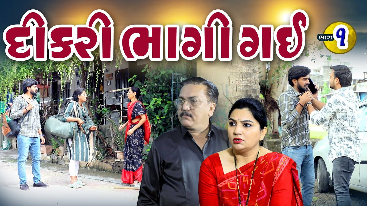 Dikari Bhagi Gai I દીકરી ભાગી ગઈ I NEW VIDEO I Gujarati Short Film @dharafilms7145