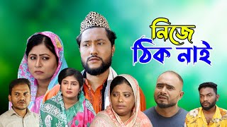 সিলেটি নাটক | নিজে ঠিক নাই | Sylheti Natok | Nije Thik Nai | Sylheti Natok 2023