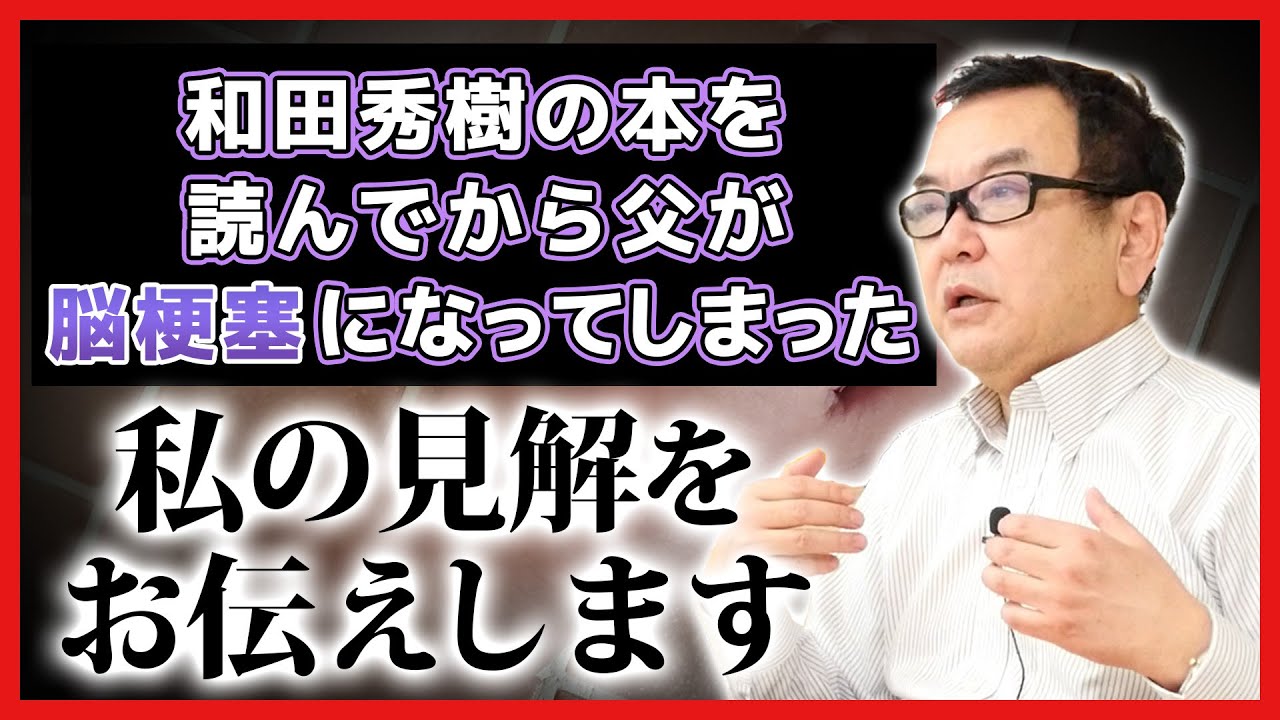 【見解】和田秀樹の本を読んでから父が脳梗塞になってしまった