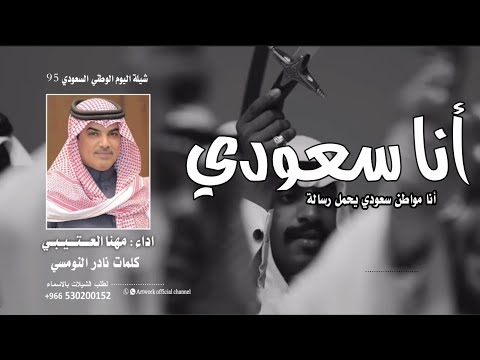 مهنا العتيبي شيلة اليوم الوطني السعودي 95 2025 أنا سعودي انا مواطن سعودي يحمل رسالة جديد