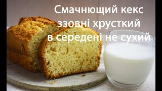 Кекс на сметані. Ззовні хрусткий, а в середені вологий та пухкий.