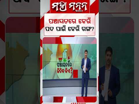 ପଞ୍ଚାୟତରେ କେଉଁ ପଦ ପାଇଁ କେଉଁ ରଙ୍ଗ? | Maha Manthan | Argus News