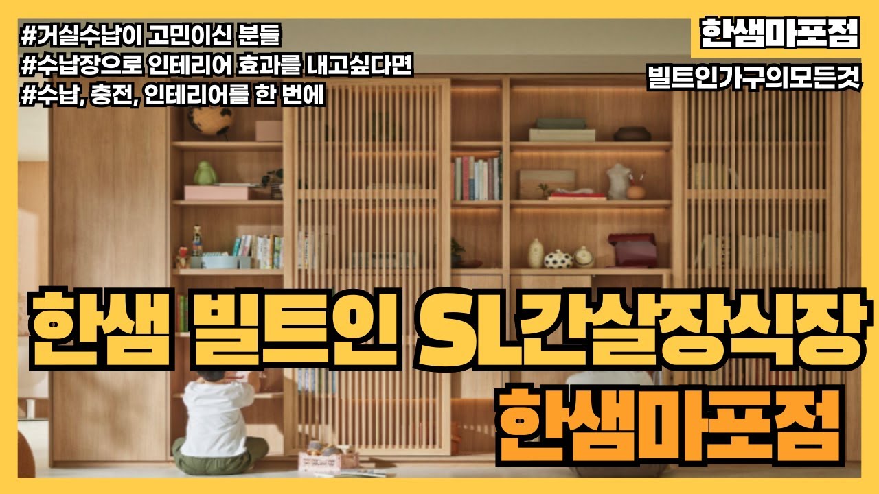 [한샘마포점] 빌트인 거실수납의 완성본-SL간살장식장