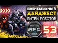 Битва Роботов #RFC - 53