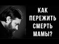 Как пережить смерть мамы или близкого человека? Отец Андрей Ткачёв