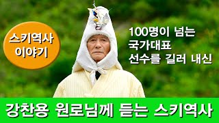 100명이 넘는  국가대표선수를 길러낸 강찬용 스키원로님께 듣는 스키 역사이야기