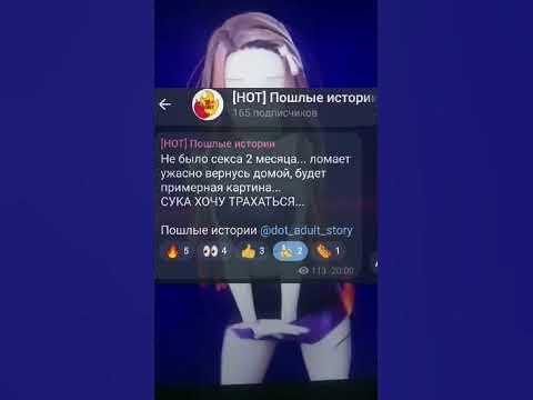 Пошлые истории🔞 (Тг в коментах) - YouTube