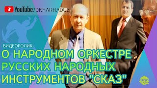 Видеоролик о Народном оркестре русских народных инструментов \