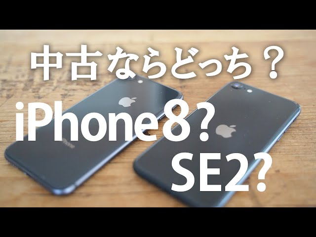 節約系Apple】iPhone8とiPhoneSE2を中古で買うならどっち？コスパ比較