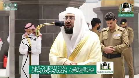 ولمن خاف مقام ربه جنتان .. الشيخ بندر بليلة من صلاة العشاء ٤ / ٨ / ٢٠٢٠ م .. سورة الرحمن