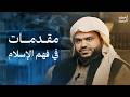 مقدمات في فهم الإسلام أحمد السيد