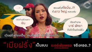 เรียนแบบหนัง : EP2 "เมียฝรั่ง" เป็นแบบในหนัง The Murderer จริงหรอ...??? screenshot 2