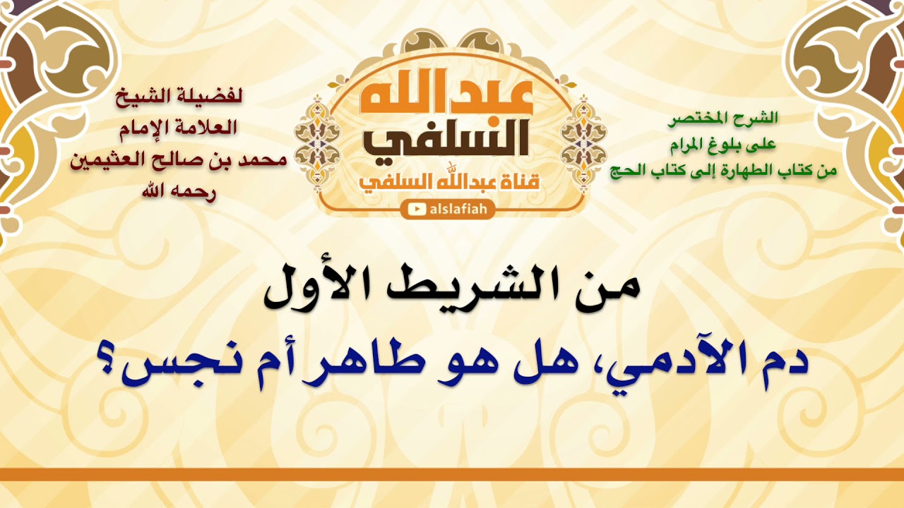 الشيخ ابن عثيمين : دم الآدمي، هل هو طاهر أم نجس؟