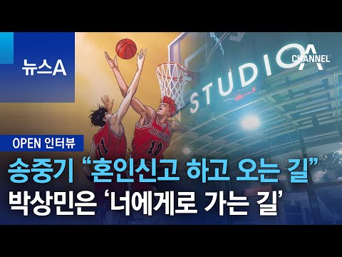 [OPEN 인터뷰]송중기 “혼인신고 하고 오는 길”…박상민은 ‘너에게로 가는 길’ | 뉴스A