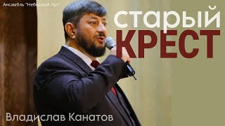 Старый Крест|Владислав Канатов|Ансамбль &quot;Небесный Луч&quot;|г.Брянск