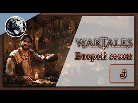 Wartales. Второй сезон. Прохождение на Пределе часть 3