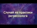 #регрессивныйгипноз #гипноз Случай из практики регрессивного гипноза. Елена Бэкингерм.