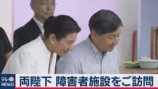 両陛下　新潟市の障害者施設を視察