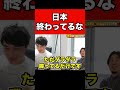 【ひろゆき】日本って終わっているよな・・・・【加藤純一】　#shorts