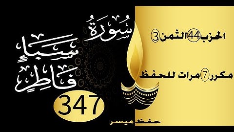 الحفظ بالتكرار والتدرج برواية ورش الحزب 44 الثمن 3 مكرر سبع مرات