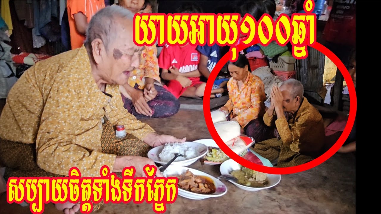 យាយអាយុ១០០ឆ្នាំសប្បាយចិត្តទាំងទឹកភ្នែក