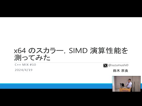 x64 のスカラー，SIMD 演算性能を測ってみた - 鈴木 宗良 - YouTube