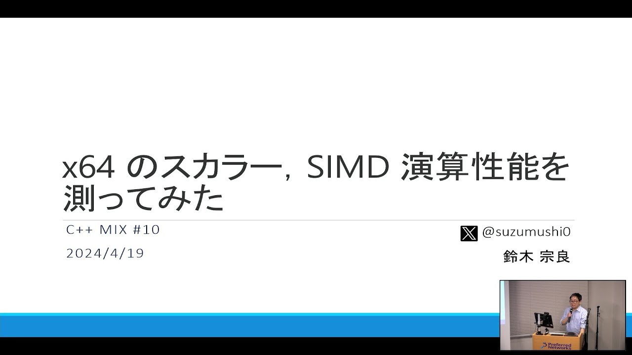 x64 のスカラー，SIMD 演算性能を測ってみた - 鈴木 宗良 - YouTube