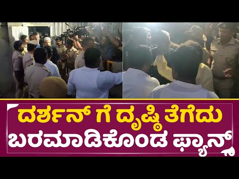 ದರ್ಶನ್ ಗೆ ದೃಷ್ಠಿ ತೆಗೆದು ಬರಮಾಡಿಕೊಂಡ ಫ್ಯಾನ್ಸ್ | DBoss Released |Ballary Jail | Dboss Fans | Bail |SStv ದರ್ಶನ್ ಗೆ ದೃಷ್ಠಿ ತೆಗೆದು ಬರಮಾಡಿಕೊಂಡ ಫ್ಯಾನ್ಸ್ | DBoss Released |Ballary Jail | Dboss Fans | Bail |SStv