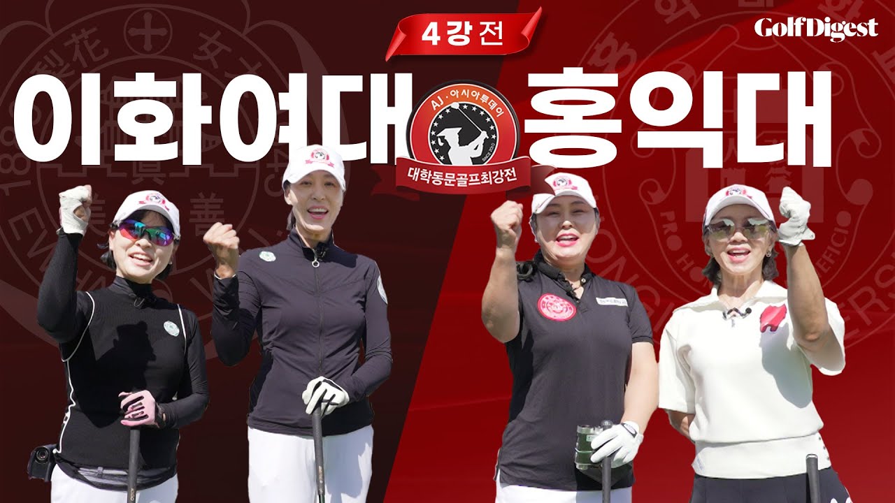 이화여대 vs 홍익대 │ 대학동문골프최강전 여자부 4강 1경기