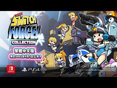 《Mighty Switch Force! Collection》繁體中文數位下載版前導影片