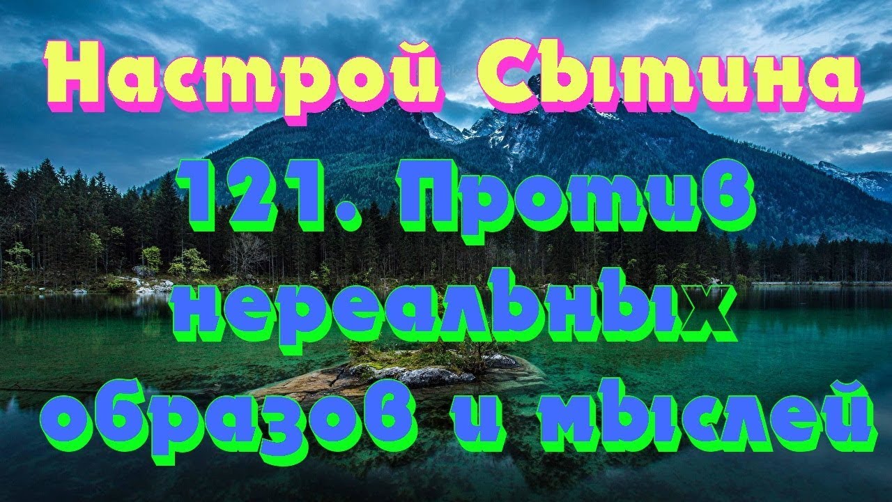 Настрой сытина на сон для женщин слушать. Настрои Сытина на оздоровление при переломах.