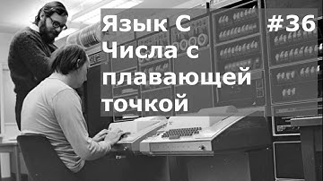 Язык программирования C. Числа с плавающей точкой