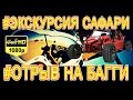 ХУРГАДА // ЭКСКУРСИЯ САФАРИ // ОТРЫВ НА БАГГИ // СМОТРИ ЧТО ТЕБЯ ЖДЕТ !!!