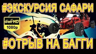 ХУРГАДА // ЭКСКУРСИЯ САФАРИ // ОТРЫВ НА БАГГИ // СМОТРИ ЧТО ТЕБЯ ЖДЕТ !!!