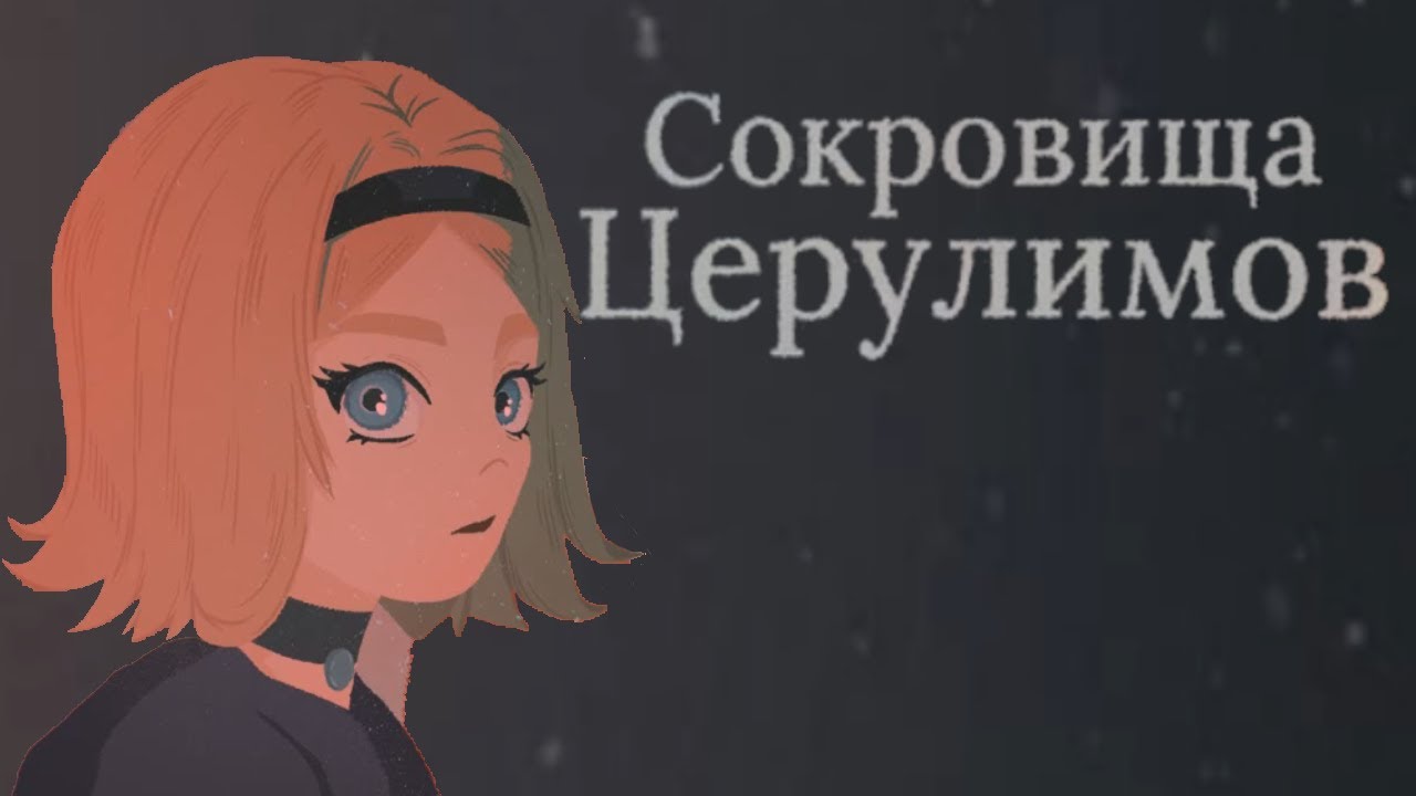 Обзор внки Сокровище Церулимов - YouTube
