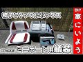 【艤装】『ミニボート用の椅子』兼『タックルボックス』DIY自作
