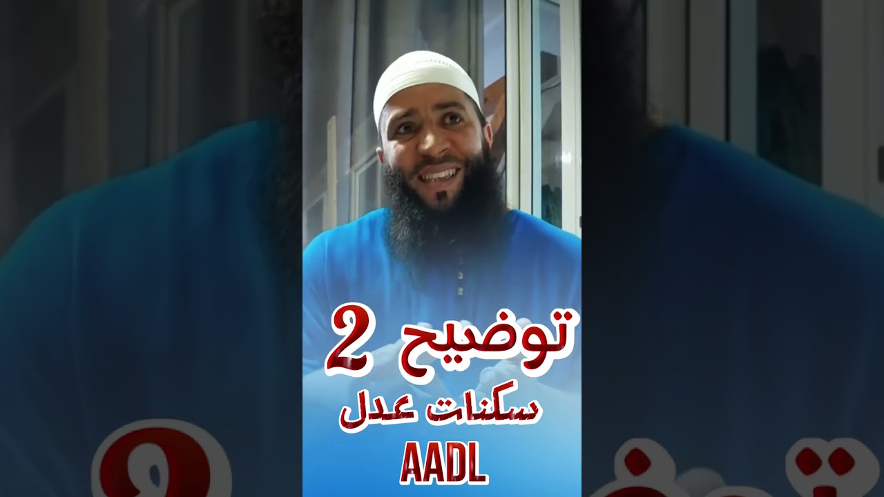 سكنات عدل توضيح 2 AADL