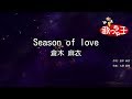 【カラオケ】Season of love/倉木 麻衣