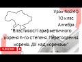 #Урок №240. &quot;Властивості арифметичного кореня n-го степеня. Перетворення коренів. Дії над коренями&quot;