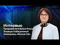 Интервью Эльвиры Набиуллиной телеканалу «Россия 24»