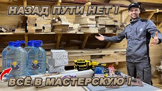 СНОВА ТРАТЫ! ПОКУПАЮ РАСХОДКУ И ИНСТРУМЕНТ! НАВОЖУ ПОРЯДОК, ДОПОЛНИТЕЛЬНЫЕ МЕСТА ХРАНЕНИЯ