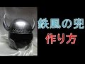 鉄風の兜の作り方～サイトから型紙もDLできます