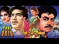 Panj darya 1968  allauddin akmal firdous shirin  official pakistani movie