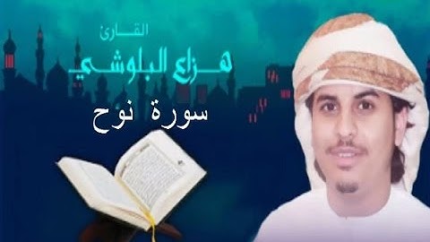 سورة نوح - الشيخ هزاع بن عبدالله البلوشي -