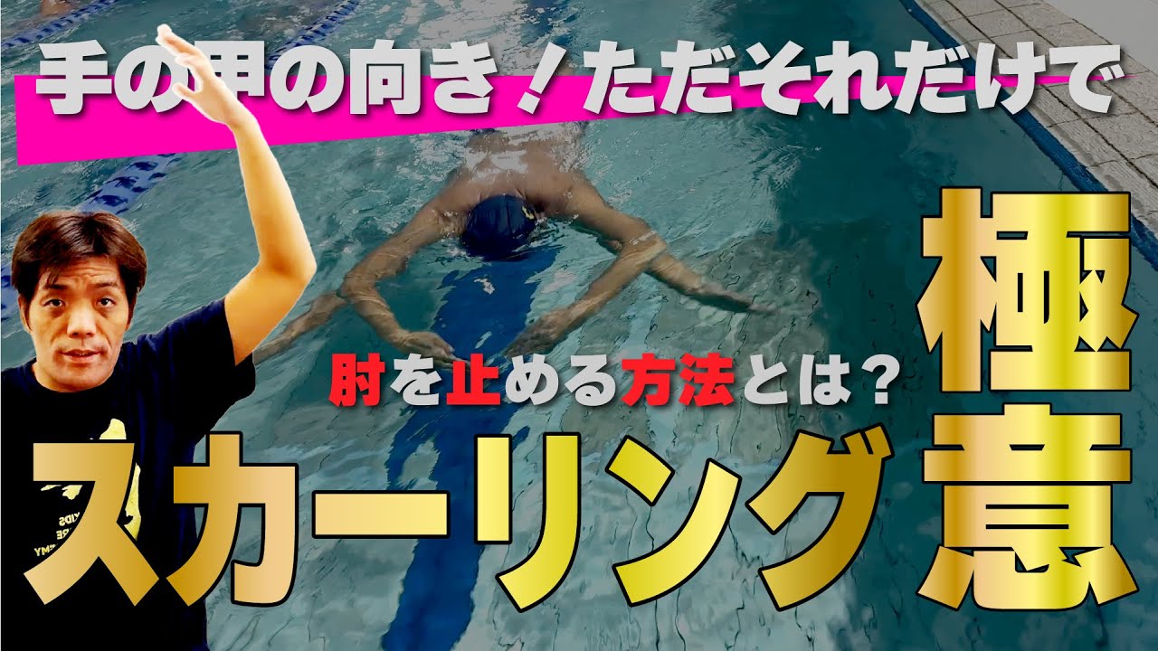 【40歳からのクロール革命第3回】水を捉える技術が身につく！正しいスカーリングと間違ったスカーリングの違い #水泳 #マスターズ #スカーリング