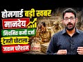 होमगार्ड बिग न्यूज 25 मई 2026 | होमगार्ड मानदेय व नियमित कर्मचारी दर्जा | Homeguard Big News Today