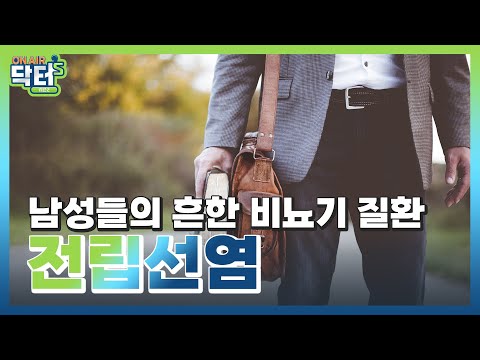 <strong>전립선염의</strong> 오해와 진실 [온에어닥터스 시즌2 10회] (3/3)