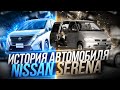 История японского минивэна NISSAN SERENA | Ниссан Серена @Theinterestingcars