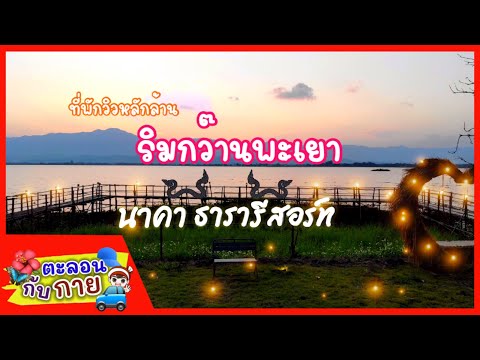 ที่พักวิวหลักล้าน ริมกว๊านพะเยา นาคาธารารีสอร์ท | guyuptome